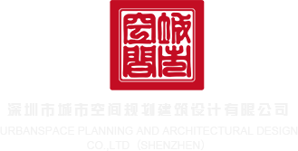 西瓜影院xxdd深圳市城市空间规划建筑设计有限公司
